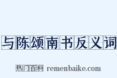 与陈颂南书反义词是什么意思的图片
